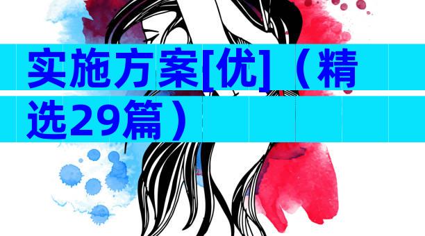 实施方案[优]（精选29篇）